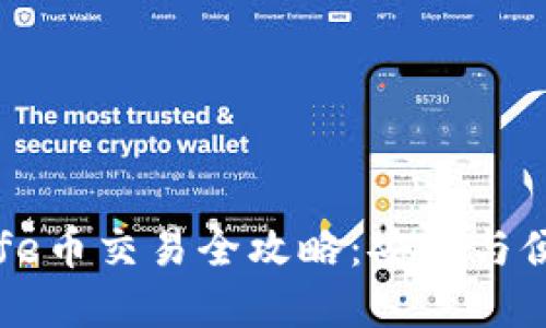 冷钱包里的Safe币交易全攻略：安全与便捷的完美结合