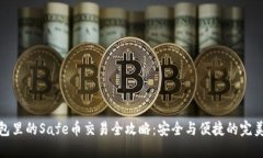 冷钱包里的Safe币交易全攻略：安全与便捷的完美
