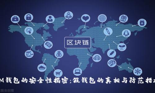 IM钱包的安全性揭密：假钱包的真相与防范措施