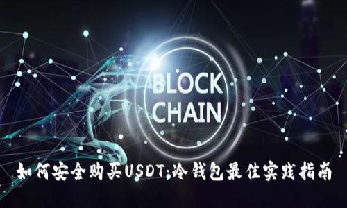 如何安全购买USDT：冷钱包最佳实践指南