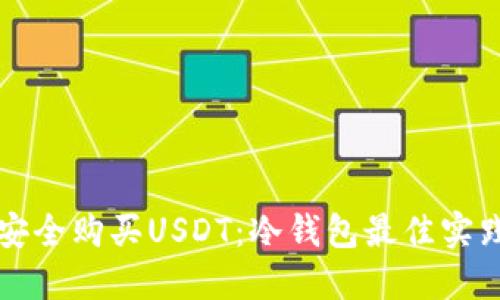 如何安全购买USDT：冷钱包最佳实践指南