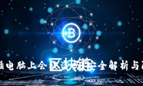 冷钱包插电脑上会被盗吗？安全解析与防范指南