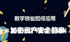 冷钱包插电脑上会被盗吗？安全解析与防范指南