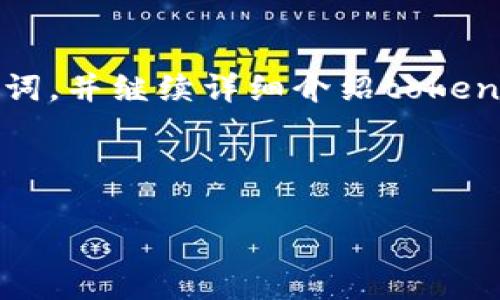在以下内容中，我将提供一个吸引人的、相关关键词，并继续详细介绍token.im官方版下载的相关内容以及可能的相关问题。

:

Token.im官方版下载：开启数字资产管理新时代