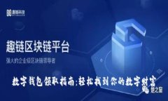 数字钱包领取指南：轻松找到你的数字财富