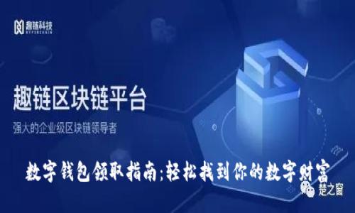 数字钱包领取指南：轻松找到你的数字财富