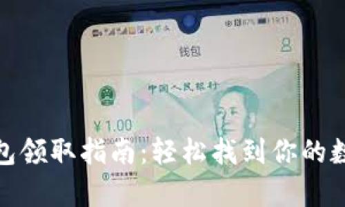 数字钱包领取指南：轻松找到你的数字财富