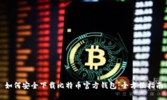 如何安全下载比特币官方