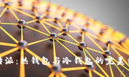 比特派：热钱包与冷钱包的完美结合