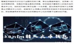及关键词：如何将Tokenim转