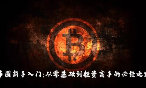 币圈新手入门：从零基础到投资高手的必经之路