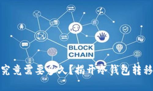 冷钱包转账究竟需要多久？揭开冷钱包转移的神秘面纱
