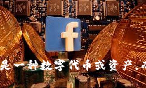 “tokenim”在汉语中的意思可能并不明确，因为这个词并不是标准的汉语词汇。在技术和区块链的领域，“token”通常指的是一种数字代币或资产，而“tokenim”可能是一个特定项目、品牌或产品的名称。若您能提供更多上下文信息，我将更好地帮助您解析这个词的含义。