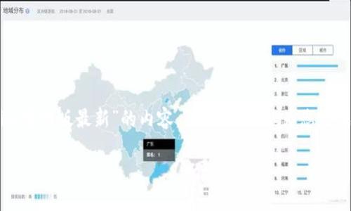 由于您提到的主题比较模糊，我不能提供具体的关于“tokenim官网版最新”的内容。然而，我可以为您生成一个吸引人的、关键词、概述以及相关问题。这里是一个示例：

探索TokenIM：数字资产管理的未来