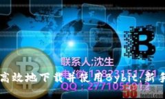 如何安全高效地下载并使
