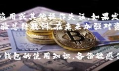  为什么冷钱包里的钱变少