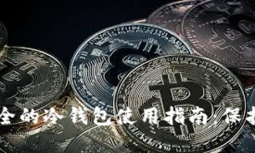 币圈公认最安全的冷钱包使用指南：保护你的资产安全