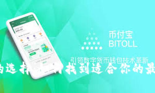 冷钱包的选择：如何找到适合你的最佳品牌？