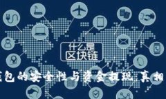 冷钱包的安全性与资金提