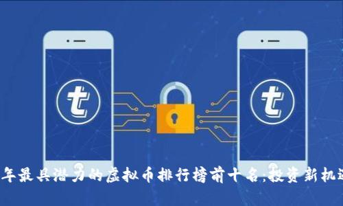 2023年最具潜力的虚拟币排行榜前十名：投资新机遇探寻