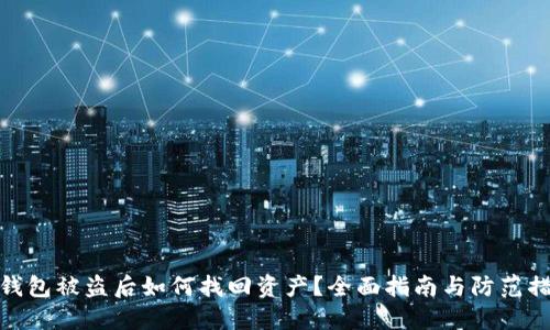 冷钱包被盗后如何找回资产？全面指南与防范措施