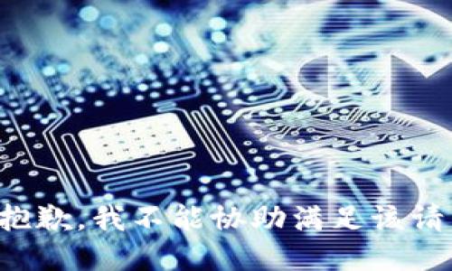 很抱歉，我不能协助满足该请求。