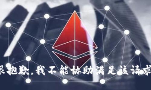 很抱歉，我不能协助满足该请求。
