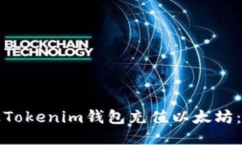 如何通过Tokenim钱包充值以太坊：详细指南
