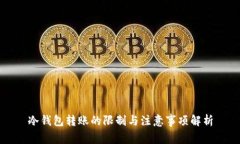 冷钱包转账的限制与注意