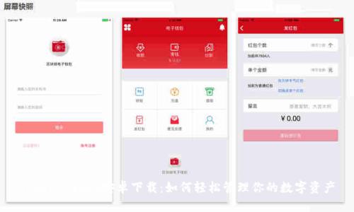 TokenPocket安卓下载：如何轻松管理你的数字资产