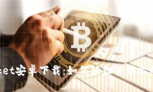 TokenPocket安卓下载：如何轻松管理你的数字资产