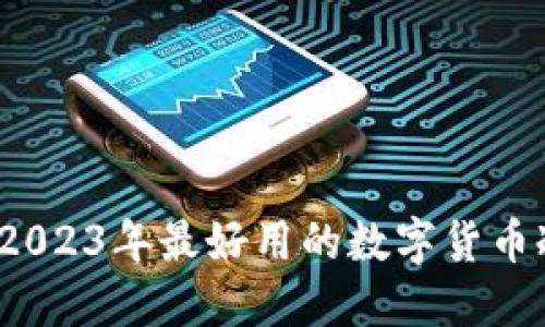 掌握安全：2023年最好用的数字货币冷钱包推荐
