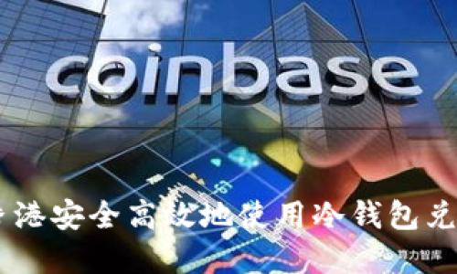 如何在香港安全高效地使用冷钱包兑换USDT？