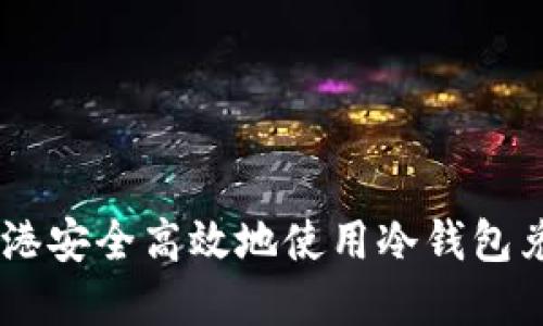如何在香港安全高效地使用冷钱包兑换USDT？