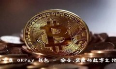 iaoti免费下载 OKPay 钱包 