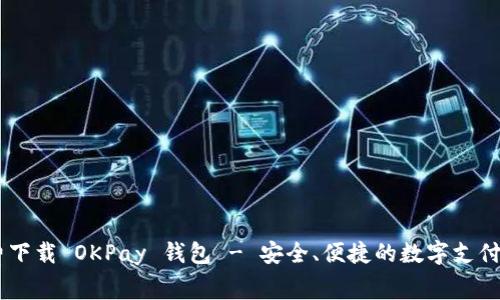 iaoti免费下载 OKPay 钱包 - 安全、便捷的数字支付解决方案