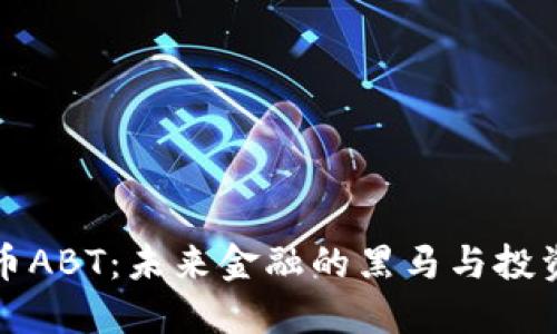 虚拟币ABT：未来金融的黑马与投资机会