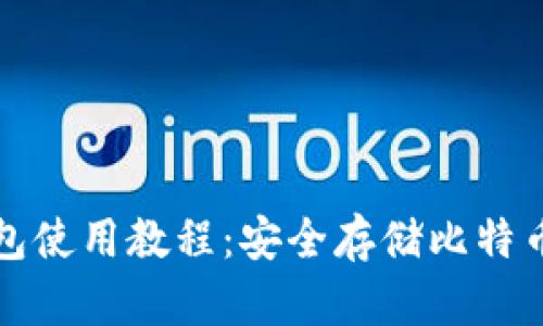 中本聪冷钱包使用教程：安全存储比特币的理想选择