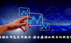 中本聪冷钱包使用教程：