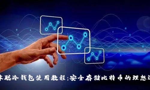 中本聪冷钱包使用教程：安全存储比特币的理想选择