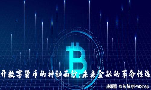 揭开数字货币的神秘面纱：未来金融的革命性选择