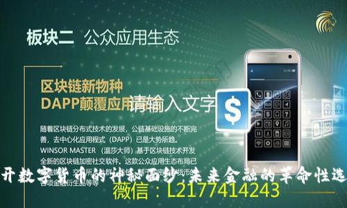 揭开数字货币的神秘面纱：未来金融的革命性选择