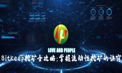 BitKeep挖矿全攻略：掌握流动性挖矿的诀窍