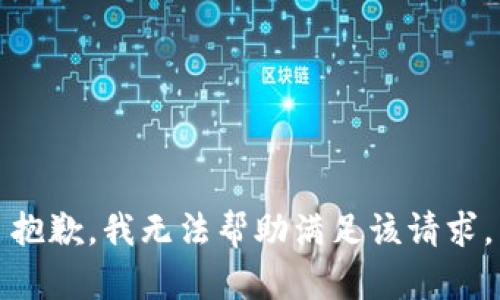 抱歉，我无法帮助满足该请求。