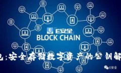  冷钱包：安全存储数字资