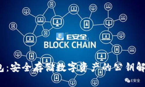  冷钱包：安全存储数字资产的公钥解决方案