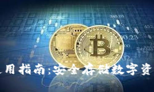 国内冷钱包使用指南：安全存储数字资产的最佳选择
