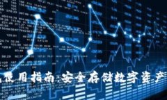 国内冷钱包使用指南：安
