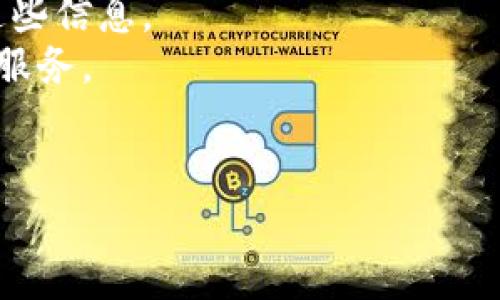 轻松转出：掌握Tokenim钱包转出技巧与注意事项
Tokenim钱包, 加密货币, 钱包转出/guanjianci

Tokenim钱包作为一款流行的加密货币钱包，凭借其便捷的操作和强大的安全性，吸引了越来越多的用户。在日常使用中，转出加密货币是用户最常进行的操作之一。然而，对于初学者而言，这一过程可能会感到陌生甚至有些复杂。本文将详细介绍如何在Tokenim钱包中进行转出操作，以及需要注意的事项，帮助用户顺利完成这一操作。

一、Tokenim钱包简介
Tokenim钱包是一款安全、易用的加密货币钱包，支持多种主流数字货币的存储、转出和交易功能。其界面简洁直观，无论是新手还是有经验的用户，都能够轻松上手。同时，Tokenim钱包致力于为用户提供最高级别的安全保障，以确保其数字资产的安全性。

二、Tokenim钱包转出的基本步骤
转出Tokenim钱包中的加密货币是一项简单的操作，具体步骤如下：

h41. 登录Tokenim钱包/h4
打开Tokenim钱包应用，输入你的账号信息进行登录。如果你是首次使用，记得确保账号的安全性，使用强密码，并开启双重验证功能。

h42. 选择要转出的加密货币/h4
登录后，你将看到主界面上列出了你拥有的各种加密货币。通过点击相应的货币图标，进入该货币的管理页面。

h43. 点击“转出”按钮/h4
在你选择的加密货币管理页面中，找到“转出”或“发送”按钮。这通常会被明显地标识，以便用户快速找到。

h44. 输入接收地址/h4
接下来，系统会要求你输入接收地址，这通常是对方钱包的地址。务必仔细核对地址，以避免资产损失。你还可以通过扫码功能快速获取对方地址。

h45. 输入转出金额/h4
输入你希望转出的金额，注意检查你的钱包余额是否足够。同时，了解可能的网络手续费，确保你输入的金额加上手续费不会超过你的可用余额。

h46. 确认并提交转出申请/h4
最后，仔细查看转出的信息，确认无误后，点击提交。系统通常会要求你进行身份验证，比如输入交易密码或使用指纹识别等，以确保操作安全。

三、转出时需要注意的事项
尽管Tokenim钱包的转出流程很简单，但是用户在进行转出操作时仍需格外谨慎。以下是一些关键注意事项：

h41. 确认接收地址的准确性/h4
收款地址一旦错误，转出的资产将可能无法找回。加密货币的转账一经确认，便无法撤回，因此在输入接收地址时，一定要仔细核对，并确保其为正确的钱包地址。

h42. 理解交易手续费/h4
转出时，通常会涉及网络手续费，不同的区块链和网络拥堵情况会导致手续费有所不同。了解和确认手续费后，确保你转出的金额加上手续费不会超出余额。

h43. 交易的确认时间/h4
在提交转出申请后，交易的确认时间可能会有所不同。根据区块链网络的拥堵情况，确认时间从几分钟到几小时不等。在此期间，请耐心等待，不要重复提交转出申请。

h44. 双重验证的重要性/h4
为保障账户安全，通常建议开启双重验证功能。这将有效防止未经授权的操作，保护你的数字资产不受损失。即使在转出过程中，偶尔也会遇到登录失败等安全警示，双重验证能为你提供额外的保障。

四、常见问题详解

h4问题一：转账失败的原因是什么？/h4
在使用Tokenim钱包进行转出时，用户可能会碰到转账失败的情况。此类问题可能由多种原因导致。
首先，最常见的原因是钱包余额不足。用户在转出前需核实余额，确保可用于转账的金额足够。
其次，接收地址无效也是导致转账失败的重要原因之一。在输入接收地址时，必须确保地址完全正确，一旦地址错误，交易将无法完成，资产也不可逆转。
网络拥堵情况也会影响转账请求的成功率。在区块链网络非常繁忙时，确认交易可能会延迟，甚至导致失败。在这种情况下，用户可以选择提高交易手续费，以加快交易确认的速度。
此外， Tokenim钱包内部系统错误或维护也可能导致转出请求无法成功。遇到此类情况，用户应耐心等待，并及时关注Tokenim钱包的官方通知和客服支持。

h4问题二：如何保障Tokenim钱包的安全？/h4
数字资产的安全性是每位加密货币用户最关注的问题。在使用Tokenim钱包时，用户应采取多种安全措施以确保其资产安全。
首先，设置强密码是保护钱包最基本的措施。密码应包含大小写字母、数字和特殊字符的组合，长度至少为12位，避免使用容易被猜测的信息，如生日、名字等。
其次，开启双重验证功能是进一步提升账户安全性的重要手段。双重验证要求用户在登录或进行重要交易时进行额外身份验证，这大大降低了账户被盗的风险。
定期备份钱包信息也是必要的安全措施之一。用户应将助记词或私钥妥善保管，切勿泄露给他人。在需要恢复钱包时，助记词或私钥将是唯一的凭证。
同时，保持软件更新也是一种有效保障安全的手段。Tokenim钱包会定期推出更新以修复安全漏洞和用户体验，用户应及时更新至最新版本，以确保使用到最安全的功能。
最后，避免在公共网络环境下进行敏感操作，如转出，尽量在安全的网络环境下操作。

h4问题三：Tokenim钱包支持哪些加密货币？/h4
Tokenim钱包作为一款功能强大的数字货币钱包，支持多种主流的加密货币，具有良好的多样性和灵活性。
首先，Tokenim钱包支持诸如比特币（BTC）、以太坊（ETH）、瑞波币（XRP）等市场上最流行、最具流动性的数字货币。这些主流币种均有着较强的市场需求和交易活跃度，用户可以方便地在Tokenim钱包内进行管理和转出。
此外，Tokenim钱包还支持一些较为小众的加密货币，以满足不同用户的需求。例如，链上资产（如BNB）、稳定币（如USDT）等多样化的选择，可以帮助用户在Tokenim钱包中实现资产的多元配置。
越来越多的新兴项目也通过Tokenim钱包获得支持，用户可关注Tokenim钱包的相关公告，以获取最新的支持币种信息课程。
用户在选择钱包时，需根据自身的投资策略和需求，挑选适合自己的加密货币，确保能够在Tokenim钱包中便捷地管理这些资产。

h4问题四：如何重新获取Tokenim钱包的助记词或私钥？/h4
助记词和私钥是用户访问和管理Tokenim钱包的关键凭证，一旦丢失或忘记，可能导致资产无法找回。为了避免此类问题，用户应在账户创建时妥善保存这些信息。
如果用户未曾备份助记词或私钥且因故需要恢复账户，将面临较大的困难。Tokenim钱包不会自动保存用户的助记词和私钥，因此平台也不能提供找回的服务。
为确保今后无忧，用户在创建Tokenim钱包时，务必要在安全的地方将助记词抄写并保存，切勿存放于手机或电脑中，以免因设备遭到攻击而导致丢失。
如若部分用户在创建钱包后不慎遗忘或丢失助记词，建议通过短信、纸质文件等形式做好信息备份，以便后续查看和使用。
总结来说，在管理Tokenim钱包的过程中，务必对助记词和私钥保持高度的重视与安全意识，以确保数字资产的安全与完整。


