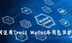 全面解读：如何使用Trus